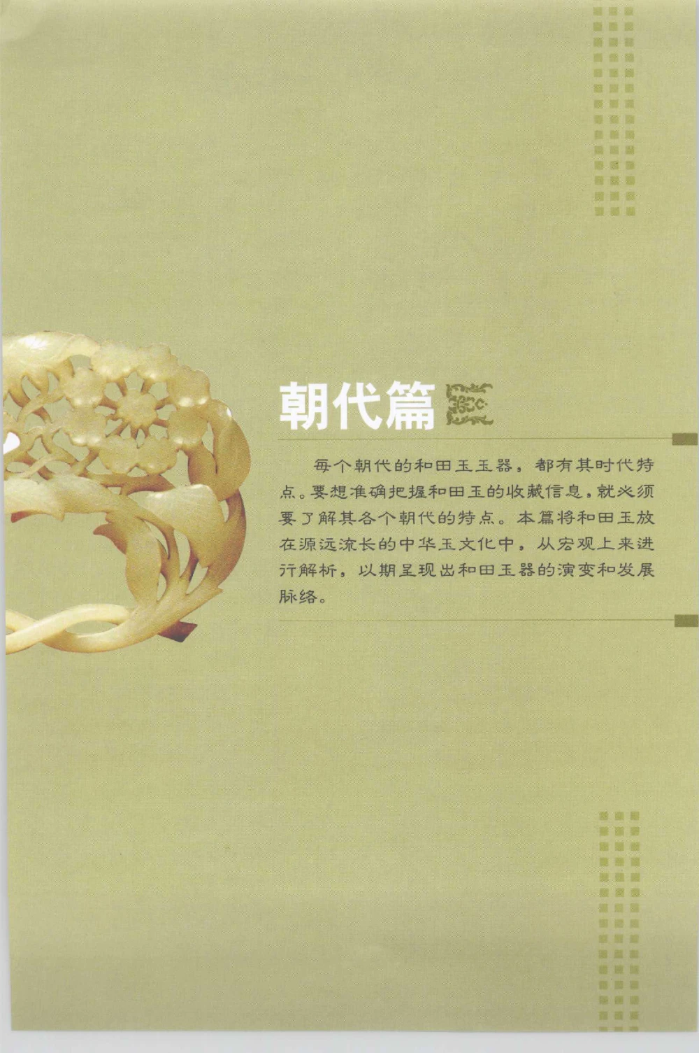 和田玉收藏实用解析_X018-玉石珠宝鉴定教程最新合集_7、和田玉鉴定专题全套课程_和田玉电子书