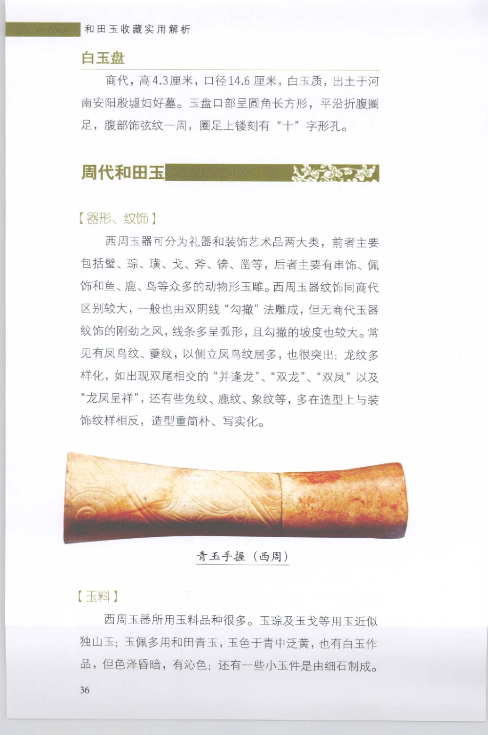 和田玉收藏实用解析_X018-玉石珠宝鉴定教程最新合集_7、和田玉鉴定专题全套课程_和田玉电子书