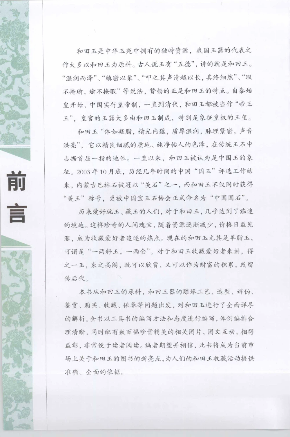 和田玉收藏实用解析_X018-玉石珠宝鉴定教程最新合集_7、和田玉鉴定专题全套课程_和田玉电子书