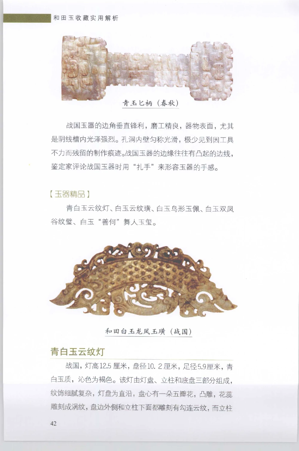 和田玉收藏实用解析_X018-玉石珠宝鉴定教程最新合集_7、和田玉鉴定专题全套课程_和田玉电子书