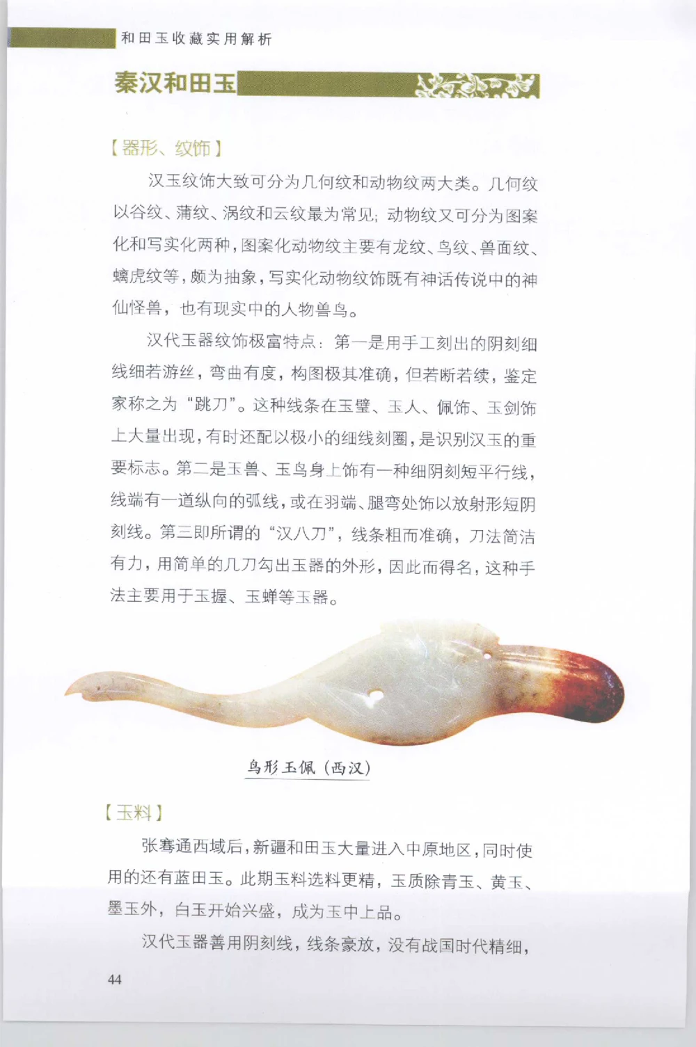 和田玉收藏实用解析_X018-玉石珠宝鉴定教程最新合集_7、和田玉鉴定专题全套课程_和田玉电子书