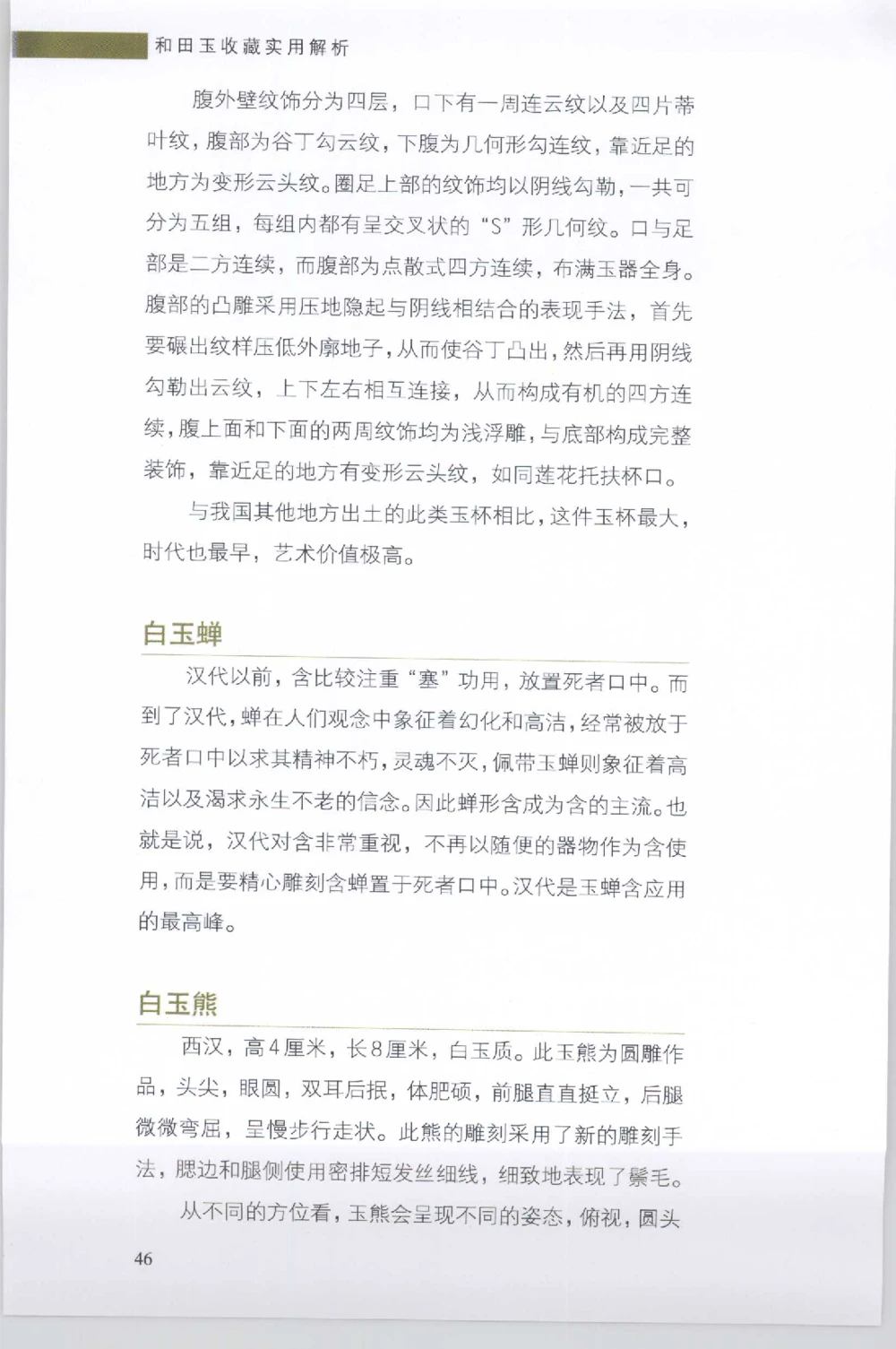 和田玉收藏实用解析_X018-玉石珠宝鉴定教程最新合集_7、和田玉鉴定专题全套课程_和田玉电子书