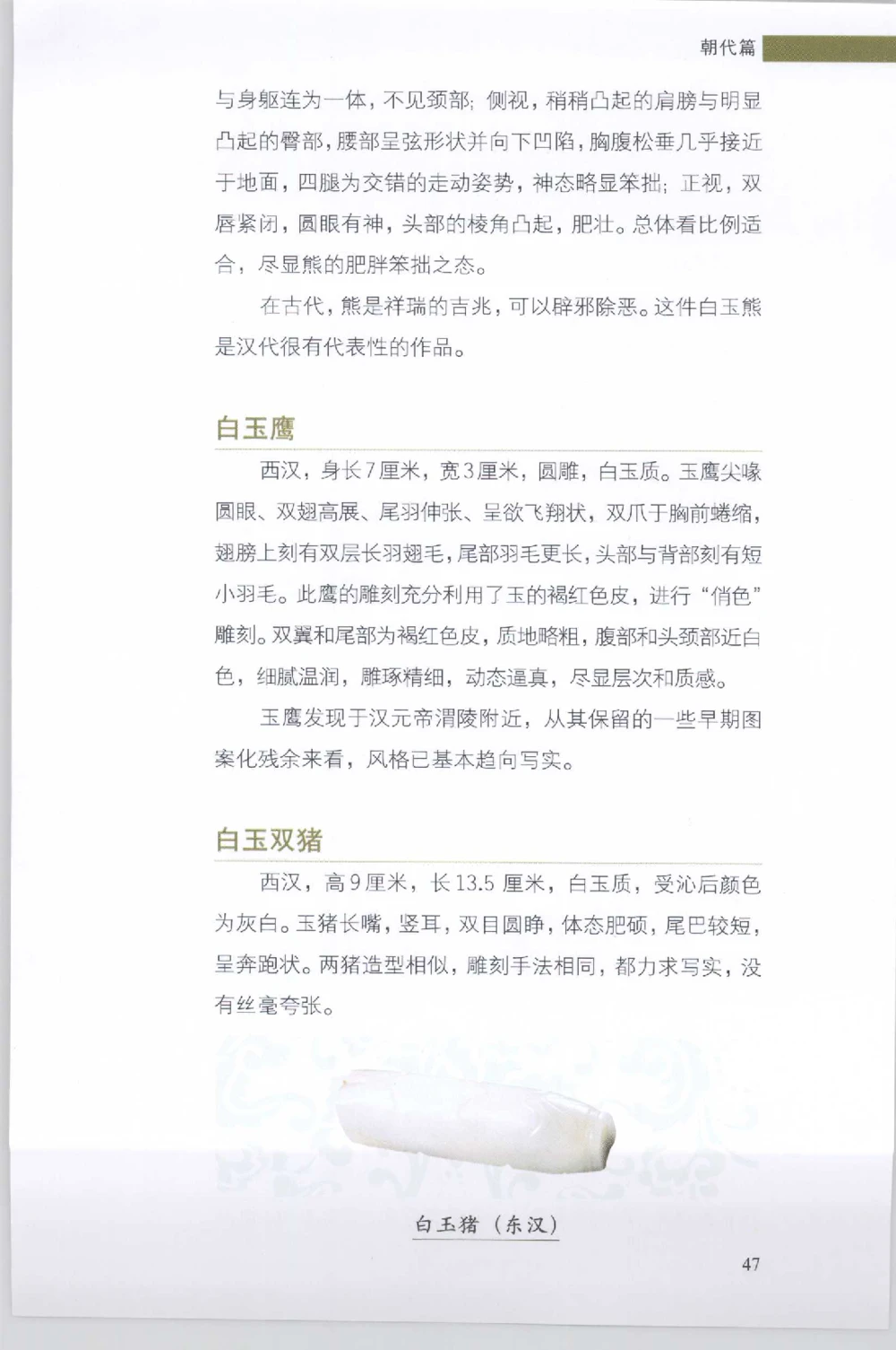 和田玉收藏实用解析_X018-玉石珠宝鉴定教程最新合集_7、和田玉鉴定专题全套课程_和田玉电子书