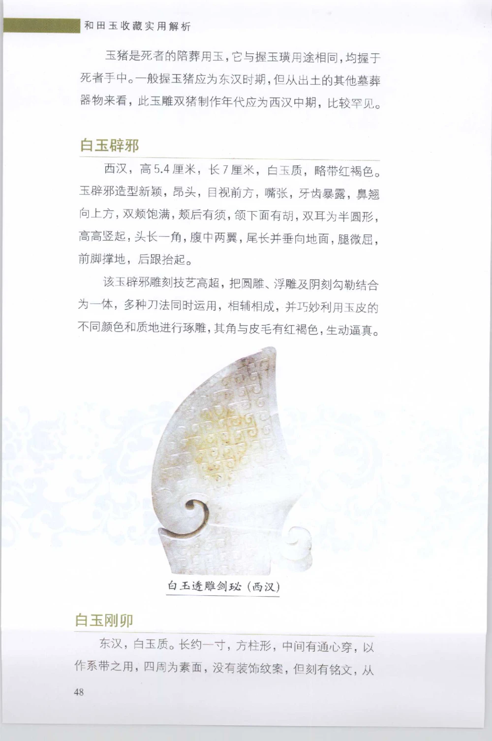 和田玉收藏实用解析_X018-玉石珠宝鉴定教程最新合集_7、和田玉鉴定专题全套课程_和田玉电子书