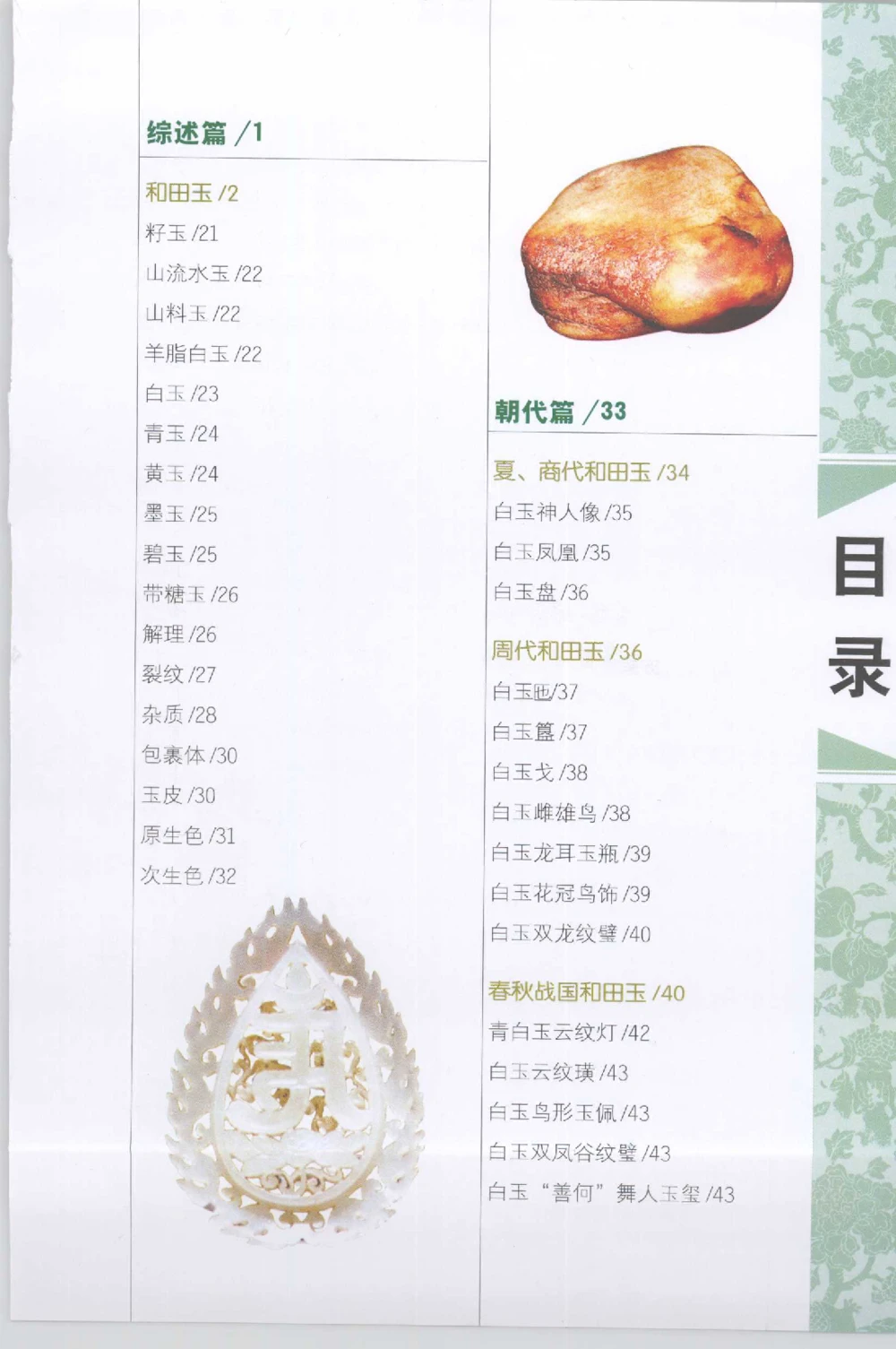 和田玉收藏实用解析_X018-玉石珠宝鉴定教程最新合集_7、和田玉鉴定专题全套课程_和田玉电子书