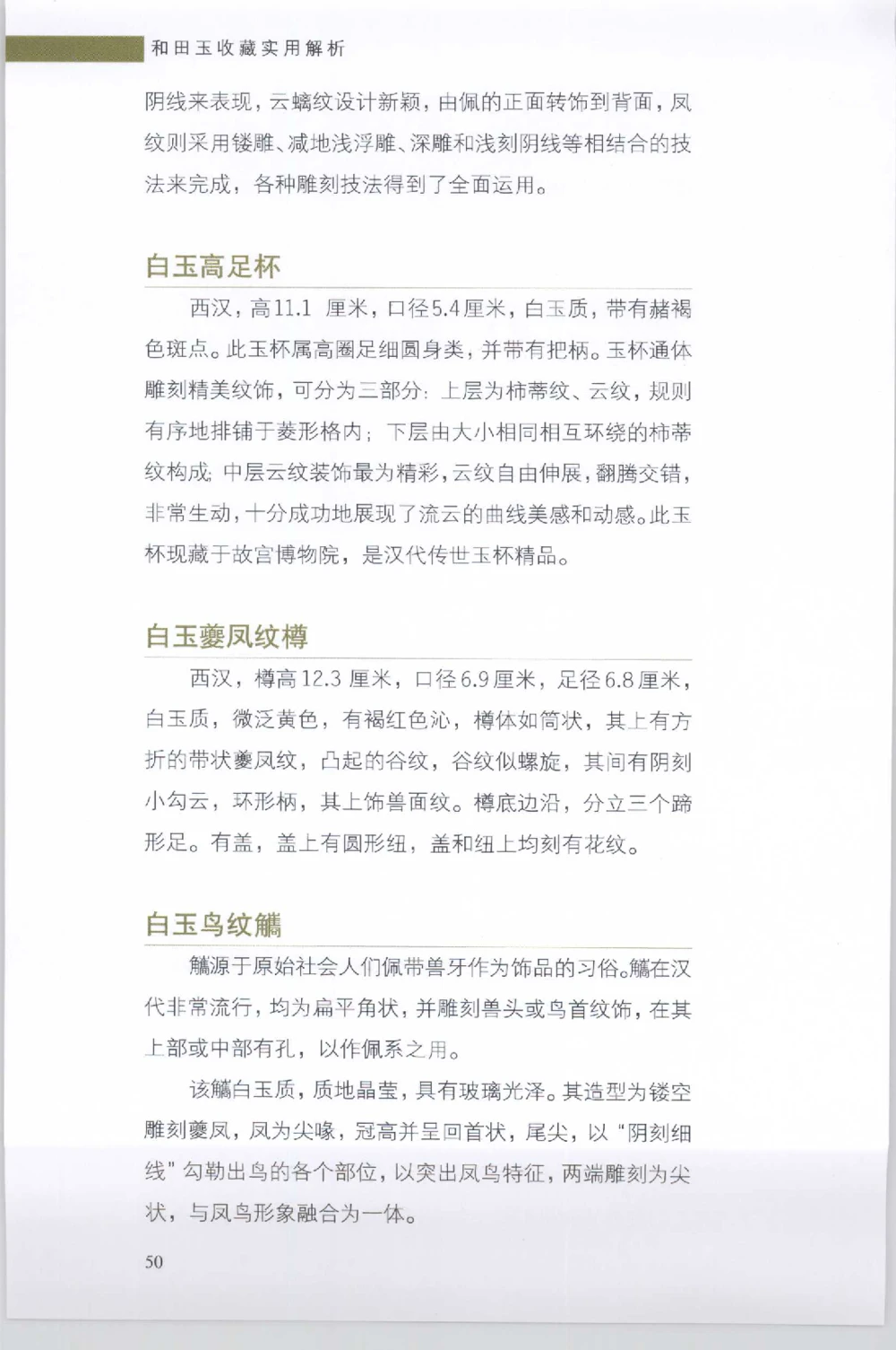 和田玉收藏实用解析_X018-玉石珠宝鉴定教程最新合集_7、和田玉鉴定专题全套课程_和田玉电子书