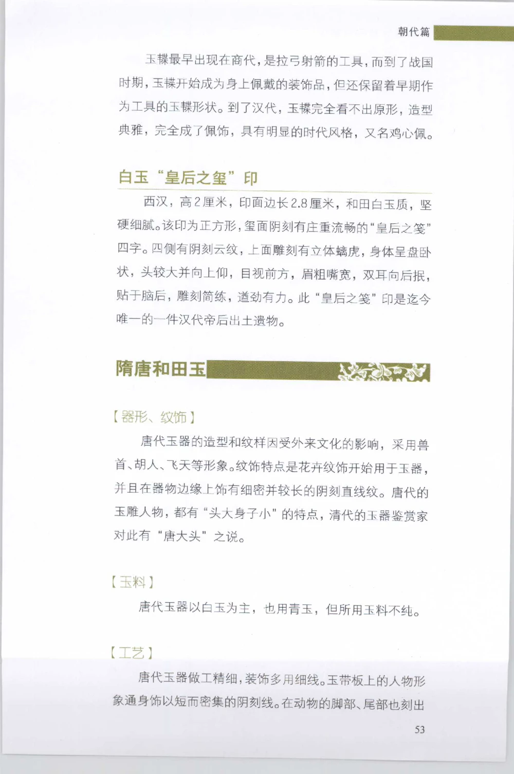 和田玉收藏实用解析_X018-玉石珠宝鉴定教程最新合集_7、和田玉鉴定专题全套课程_和田玉电子书