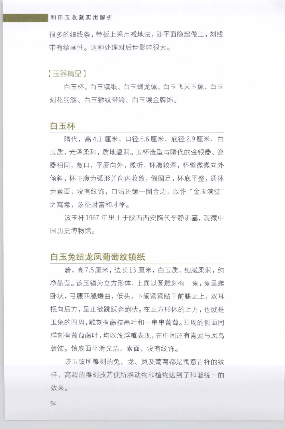 和田玉收藏实用解析_X018-玉石珠宝鉴定教程最新合集_7、和田玉鉴定专题全套课程_和田玉电子书