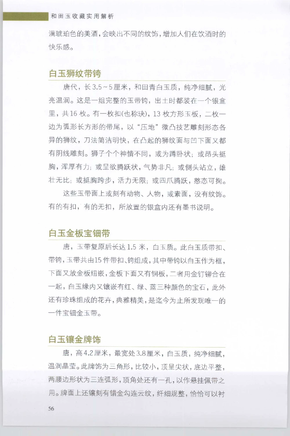 和田玉收藏实用解析_X018-玉石珠宝鉴定教程最新合集_7、和田玉鉴定专题全套课程_和田玉电子书