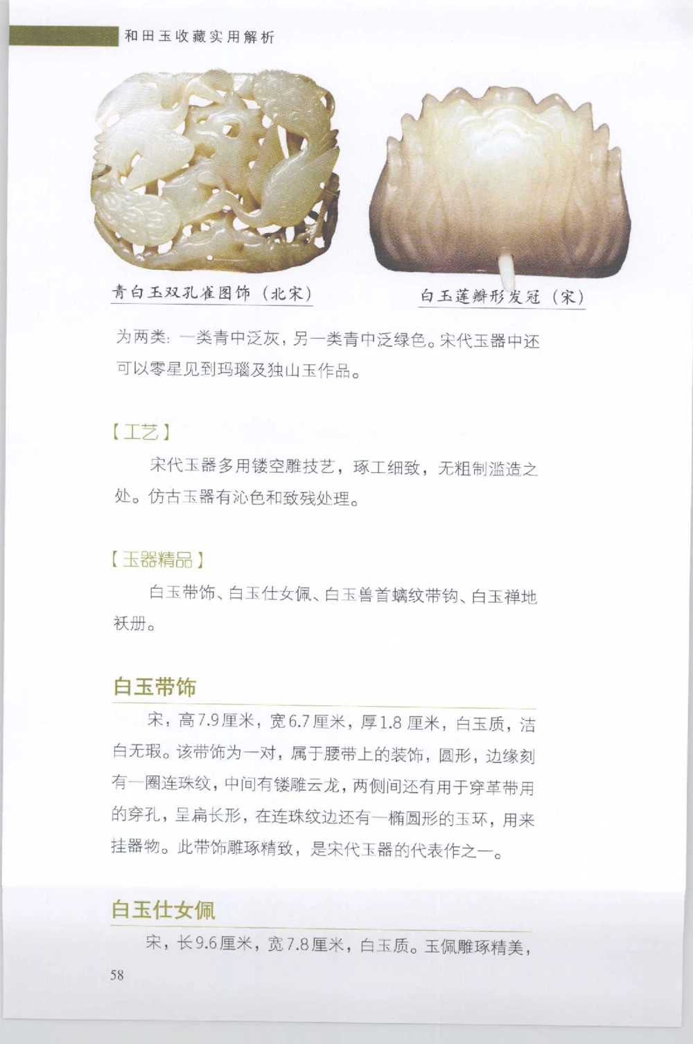 和田玉收藏实用解析_X018-玉石珠宝鉴定教程最新合集_7、和田玉鉴定专题全套课程_和田玉电子书