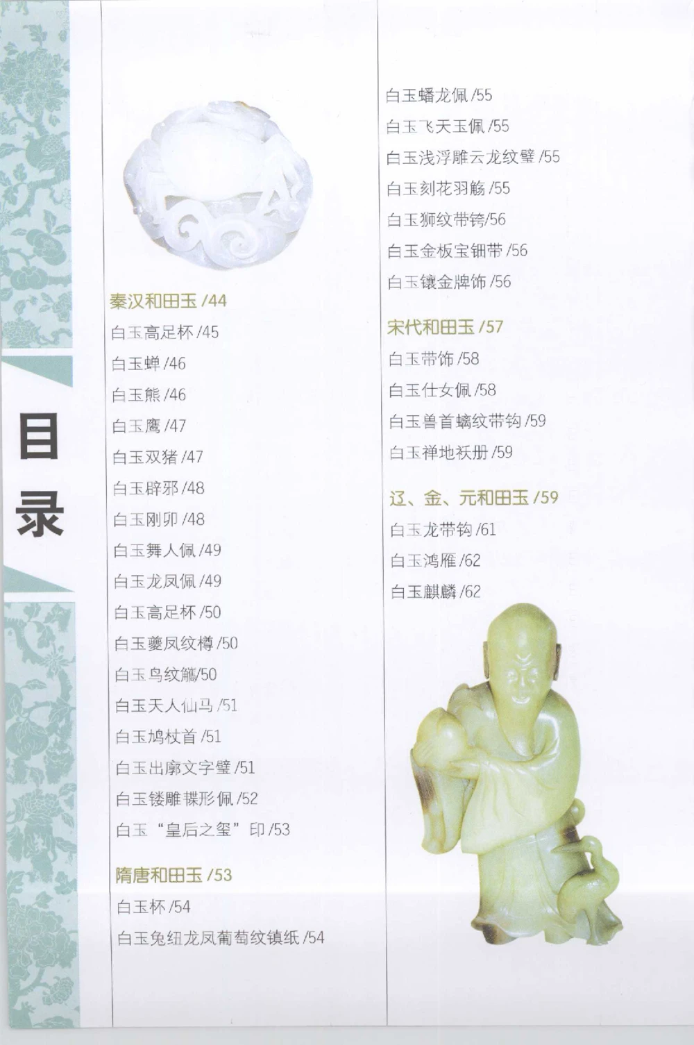 和田玉收藏实用解析_X018-玉石珠宝鉴定教程最新合集_7、和田玉鉴定专题全套课程_和田玉电子书