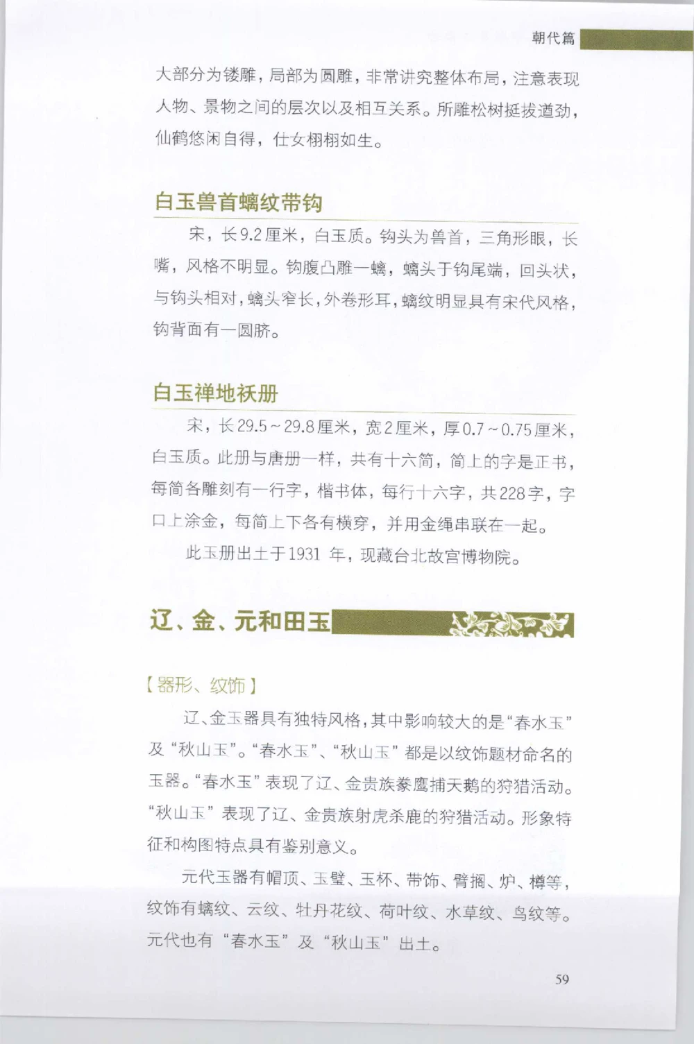 和田玉收藏实用解析_X018-玉石珠宝鉴定教程最新合集_7、和田玉鉴定专题全套课程_和田玉电子书