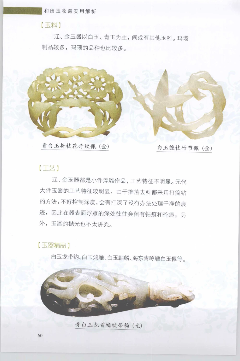 和田玉收藏实用解析_X018-玉石珠宝鉴定教程最新合集_7、和田玉鉴定专题全套课程_和田玉电子书