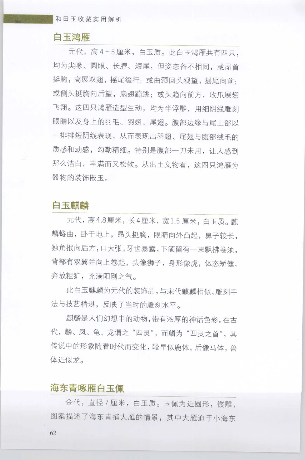 和田玉收藏实用解析_X018-玉石珠宝鉴定教程最新合集_7、和田玉鉴定专题全套课程_和田玉电子书