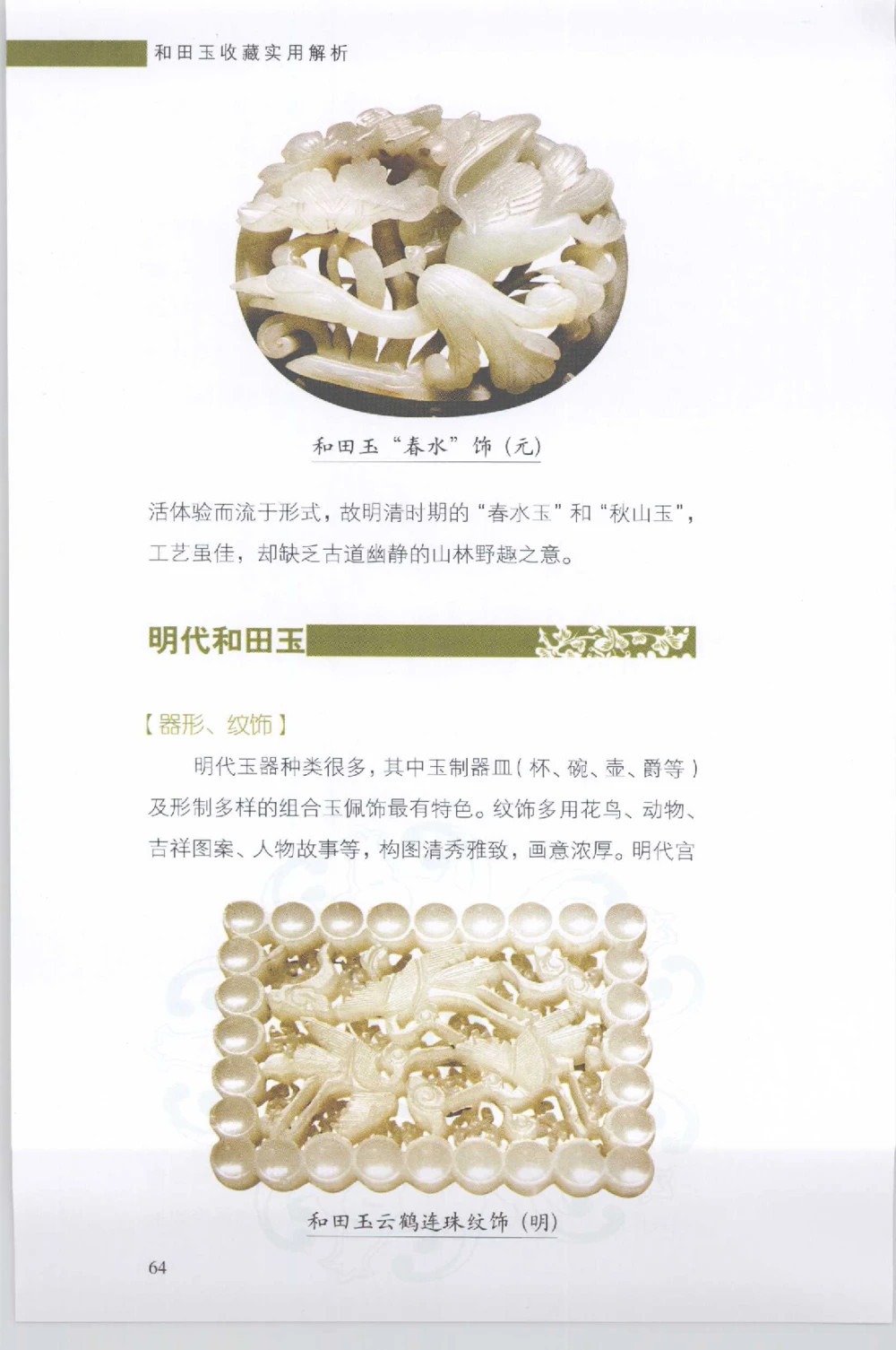 和田玉收藏实用解析_X018-玉石珠宝鉴定教程最新合集_7、和田玉鉴定专题全套课程_和田玉电子书