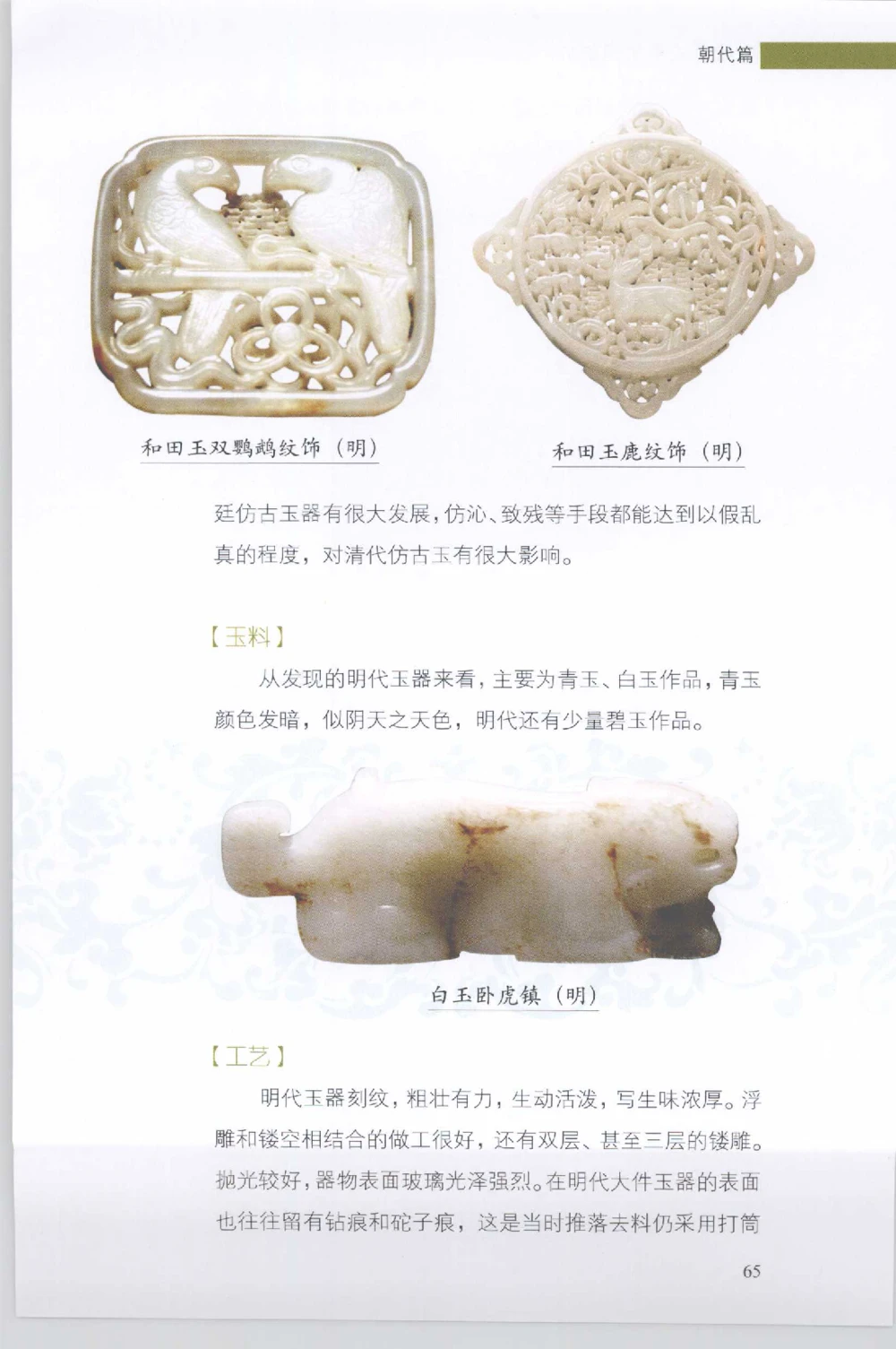 和田玉收藏实用解析_X018-玉石珠宝鉴定教程最新合集_7、和田玉鉴定专题全套课程_和田玉电子书