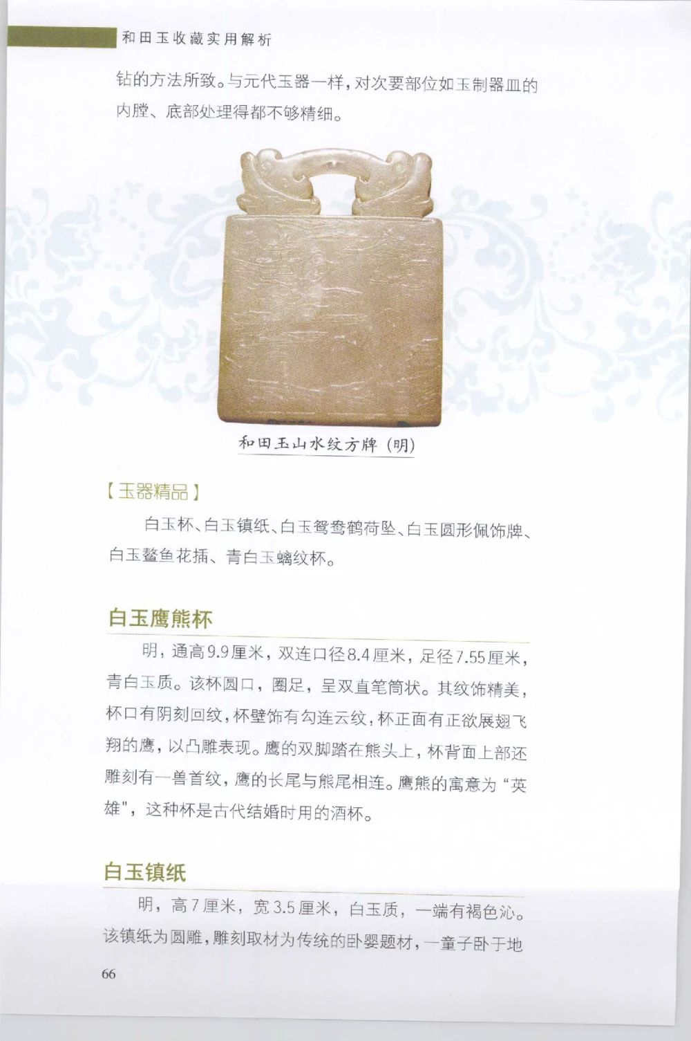 和田玉收藏实用解析_X018-玉石珠宝鉴定教程最新合集_7、和田玉鉴定专题全套课程_和田玉电子书