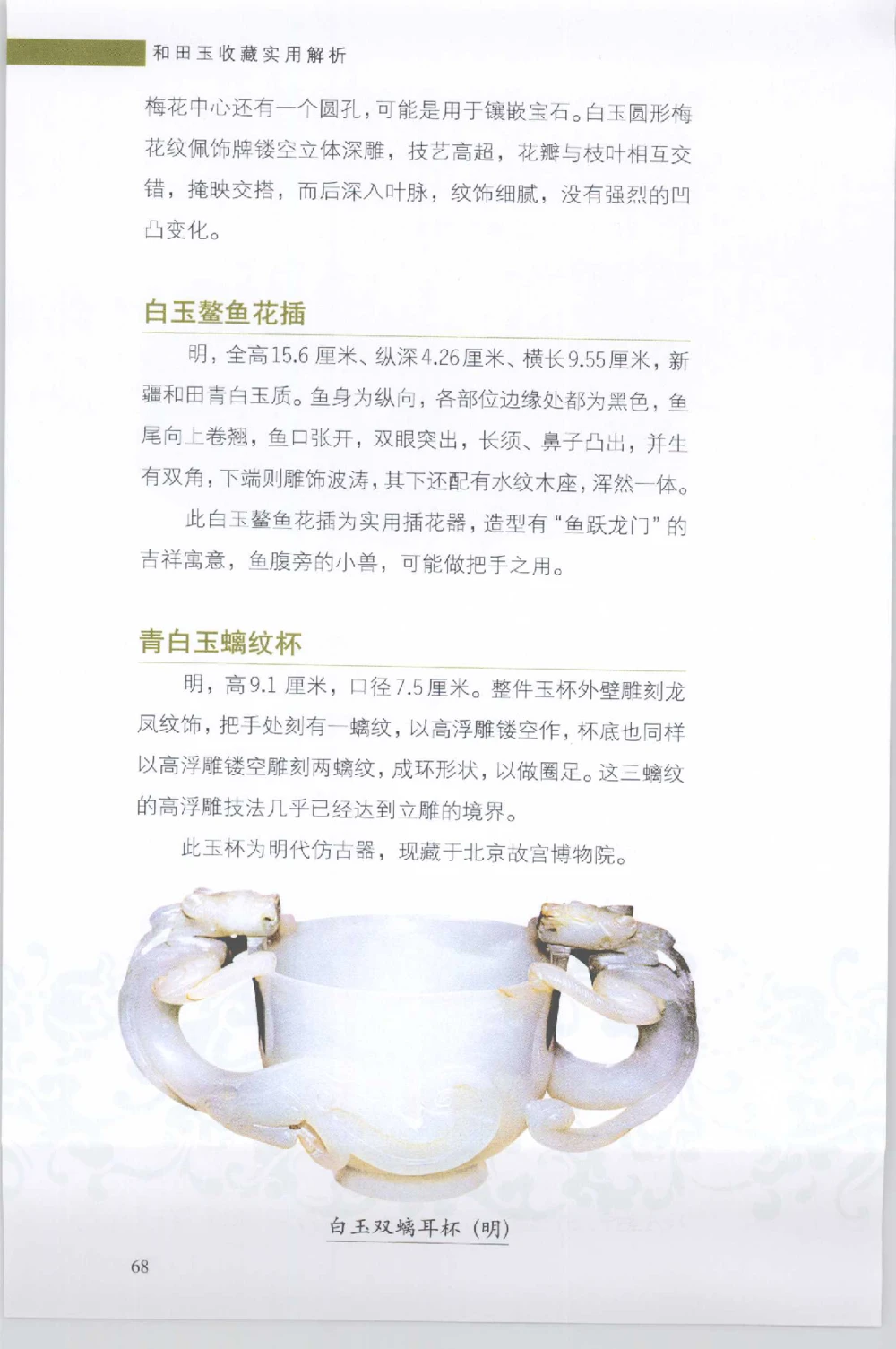 和田玉收藏实用解析_X018-玉石珠宝鉴定教程最新合集_7、和田玉鉴定专题全套课程_和田玉电子书