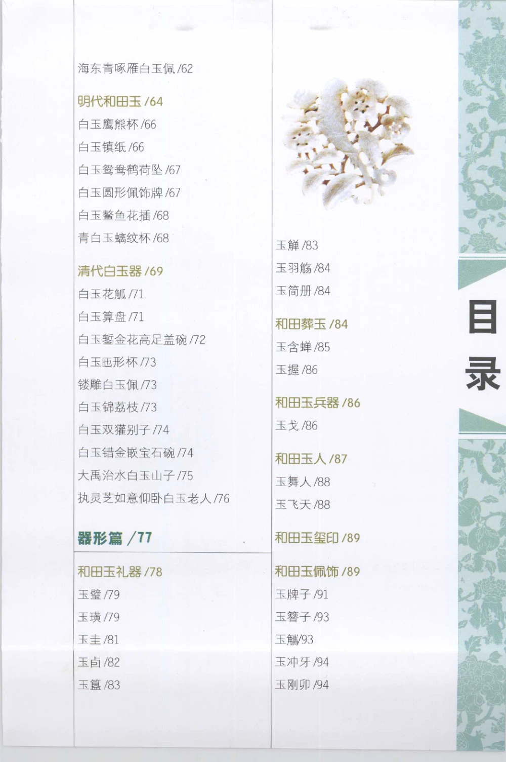 和田玉收藏实用解析_X018-玉石珠宝鉴定教程最新合集_7、和田玉鉴定专题全套课程_和田玉电子书