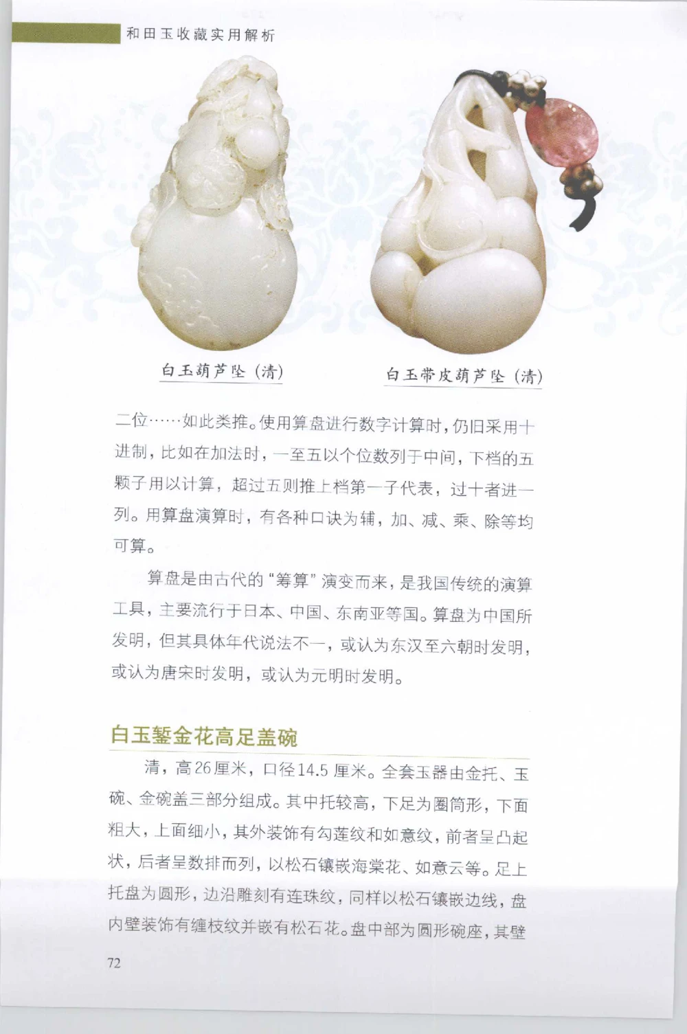 和田玉收藏实用解析_X018-玉石珠宝鉴定教程最新合集_7、和田玉鉴定专题全套课程_和田玉电子书