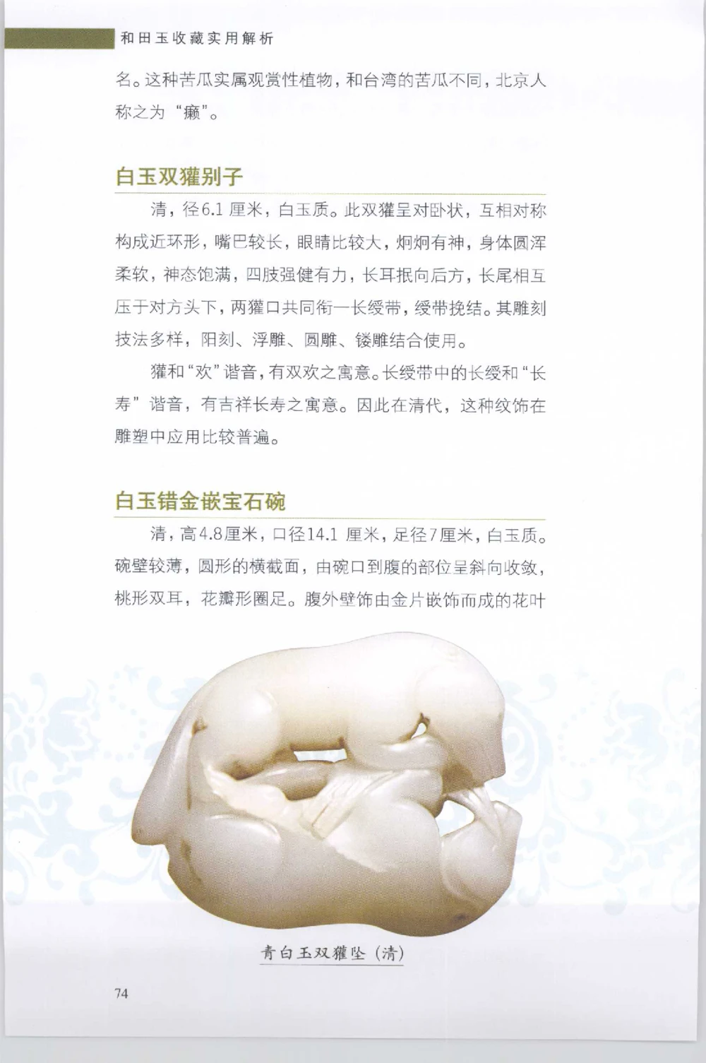 和田玉收藏实用解析_X018-玉石珠宝鉴定教程最新合集_7、和田玉鉴定专题全套课程_和田玉电子书