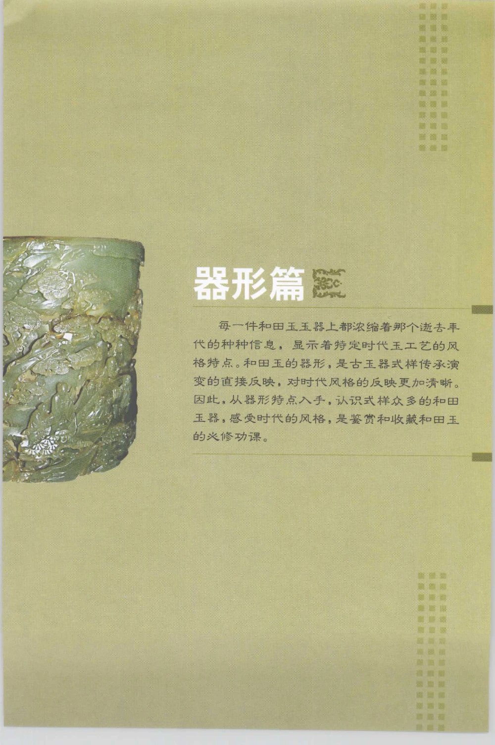 和田玉收藏实用解析_X018-玉石珠宝鉴定教程最新合集_7、和田玉鉴定专题全套课程_和田玉电子书