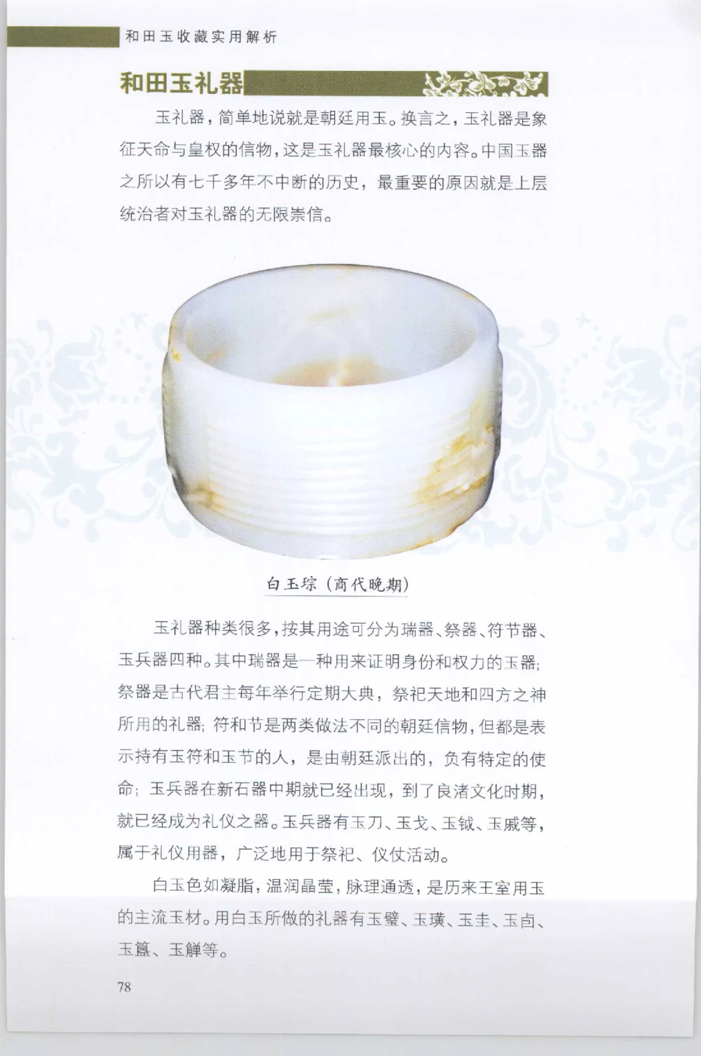 和田玉收藏实用解析_X018-玉石珠宝鉴定教程最新合集_7、和田玉鉴定专题全套课程_和田玉电子书