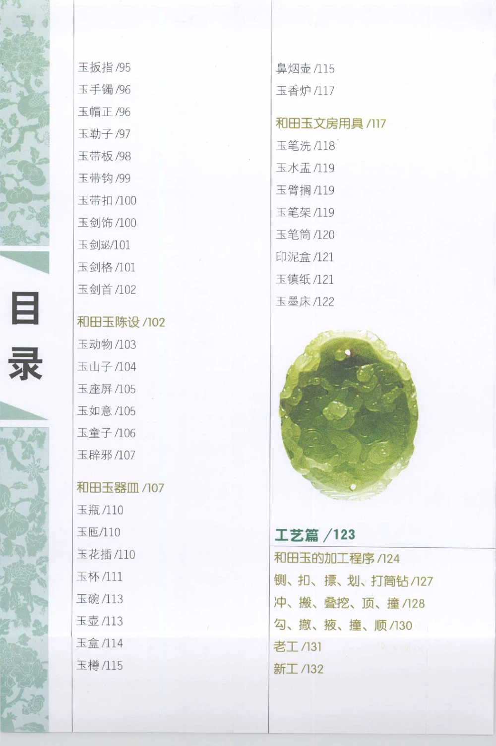 和田玉收藏实用解析_X018-玉石珠宝鉴定教程最新合集_7、和田玉鉴定专题全套课程_和田玉电子书