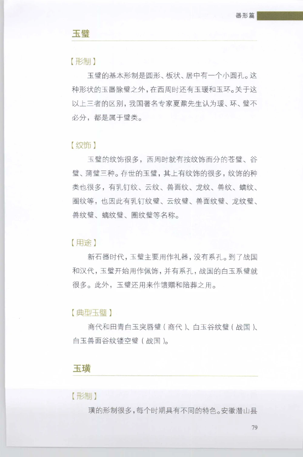 和田玉收藏实用解析_X018-玉石珠宝鉴定教程最新合集_7、和田玉鉴定专题全套课程_和田玉电子书