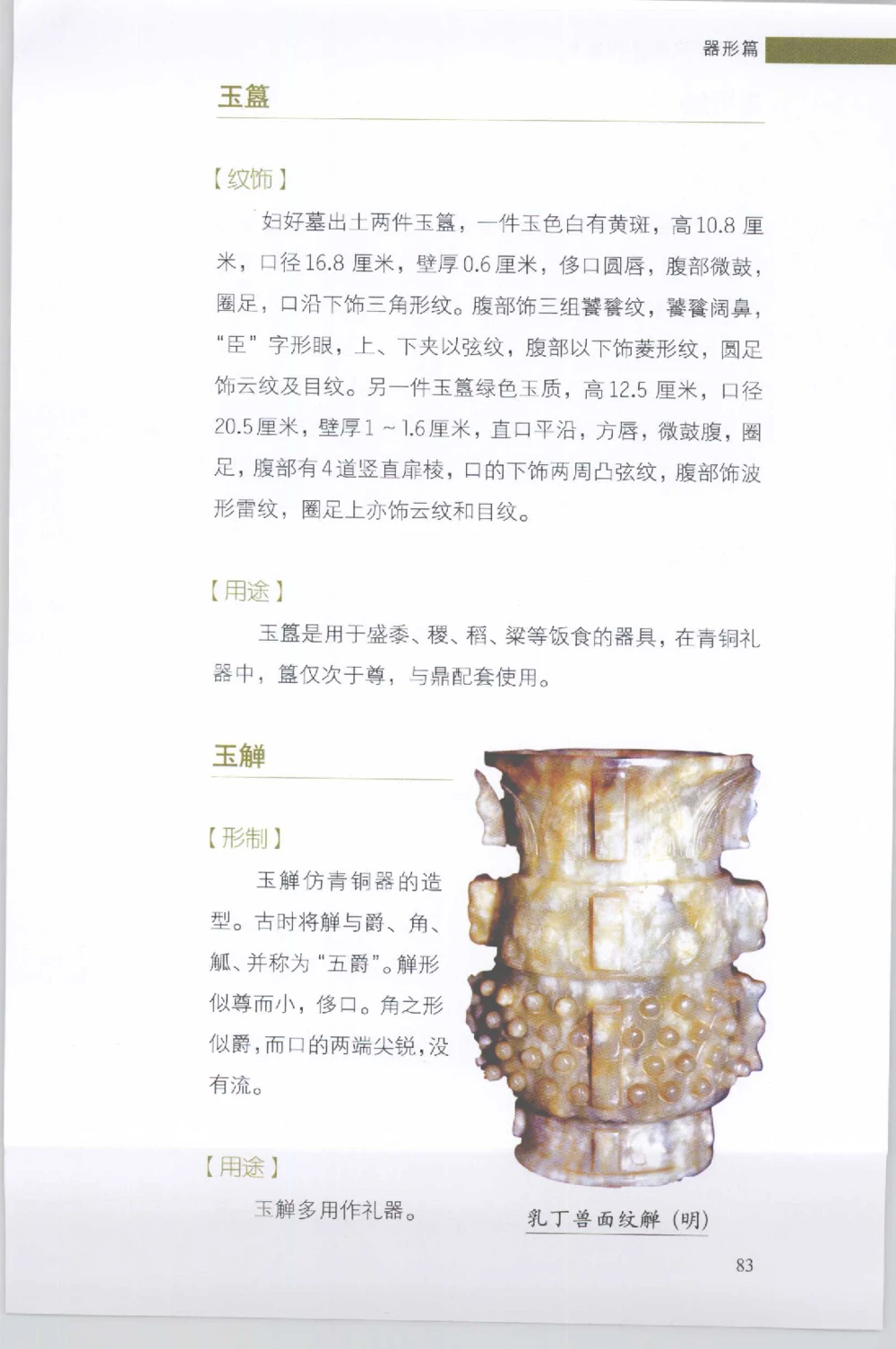 和田玉收藏实用解析_X018-玉石珠宝鉴定教程最新合集_7、和田玉鉴定专题全套课程_和田玉电子书