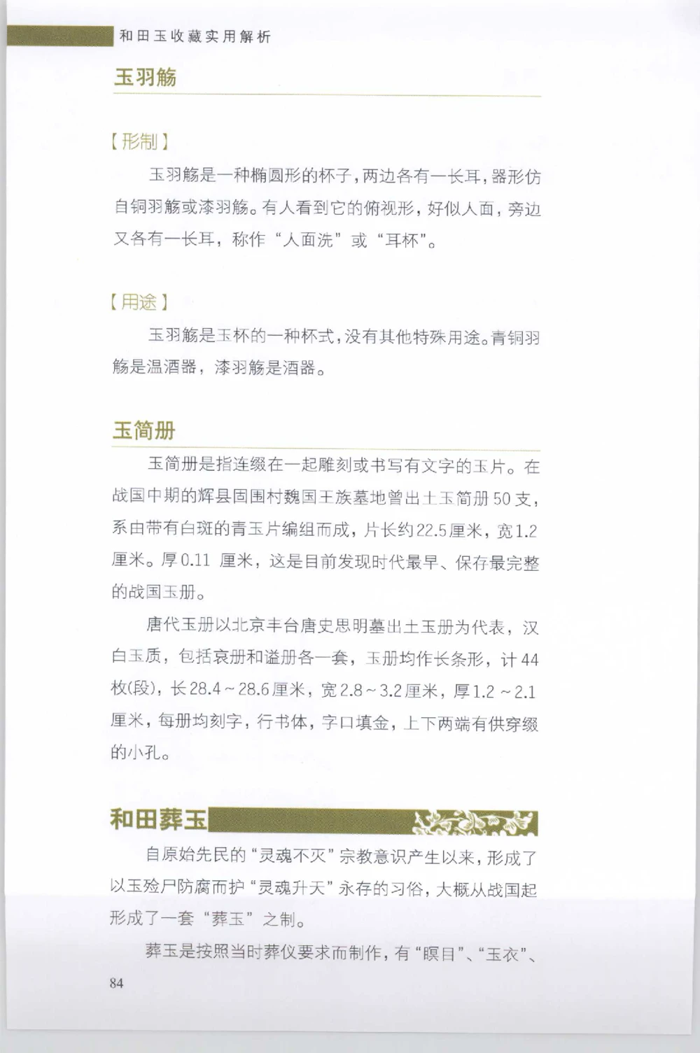 和田玉收藏实用解析_X018-玉石珠宝鉴定教程最新合集_7、和田玉鉴定专题全套课程_和田玉电子书
