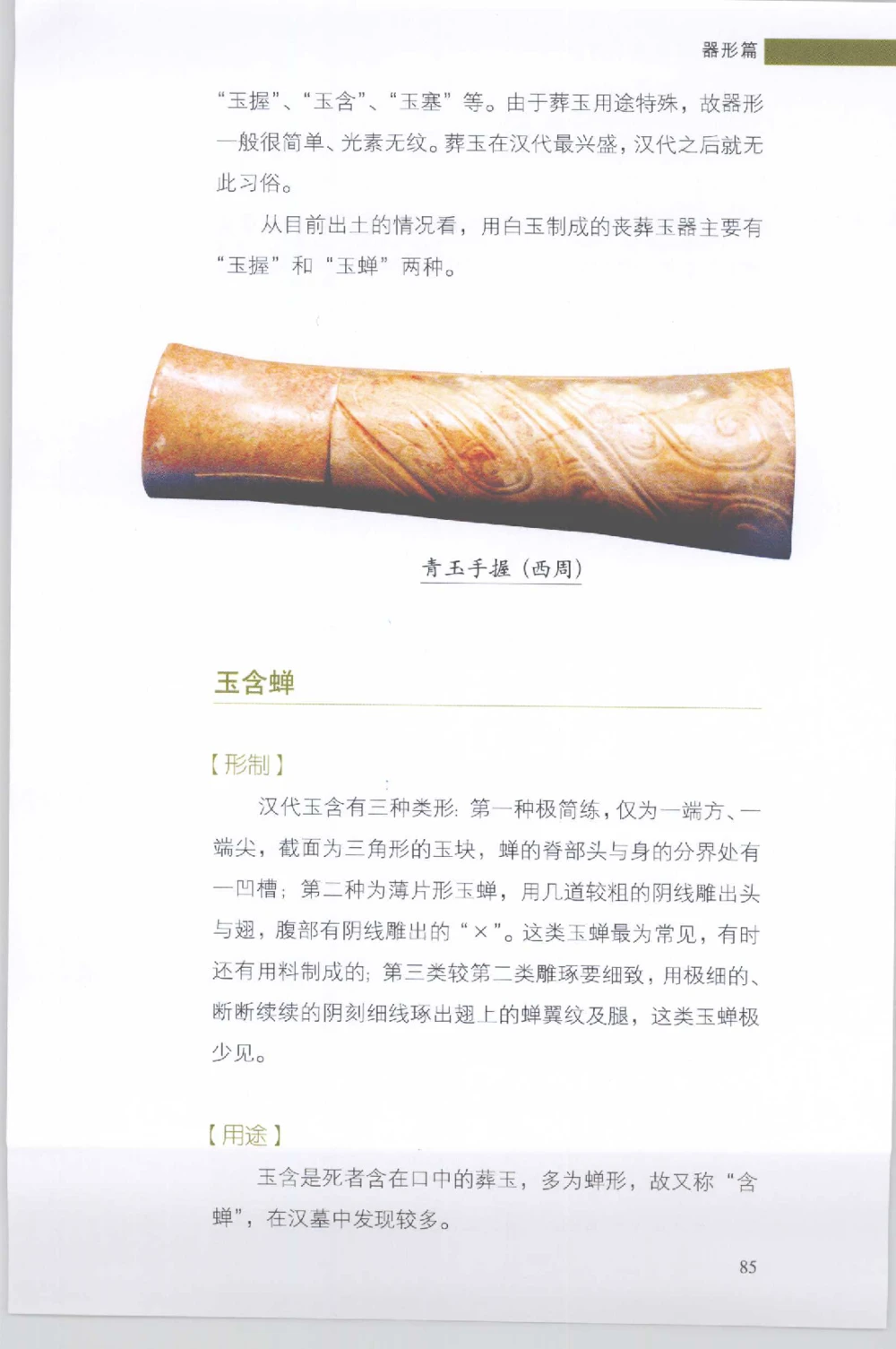 和田玉收藏实用解析_X018-玉石珠宝鉴定教程最新合集_7、和田玉鉴定专题全套课程_和田玉电子书