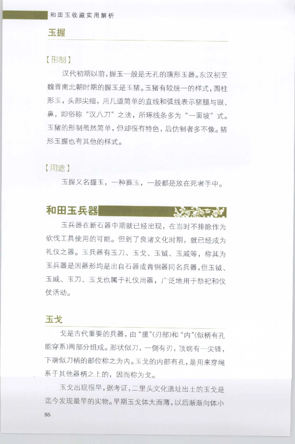 和田玉收藏实用解析_X018-玉石珠宝鉴定教程最新合集_7、和田玉鉴定专题全套课程_和田玉电子书