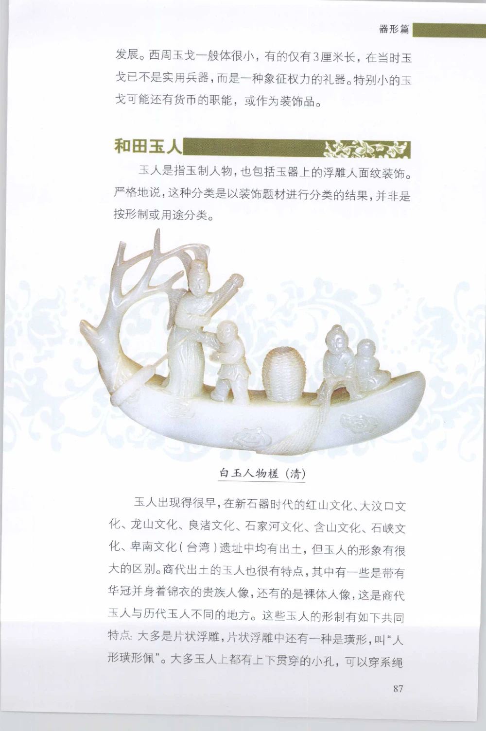 和田玉收藏实用解析_X018-玉石珠宝鉴定教程最新合集_7、和田玉鉴定专题全套课程_和田玉电子书