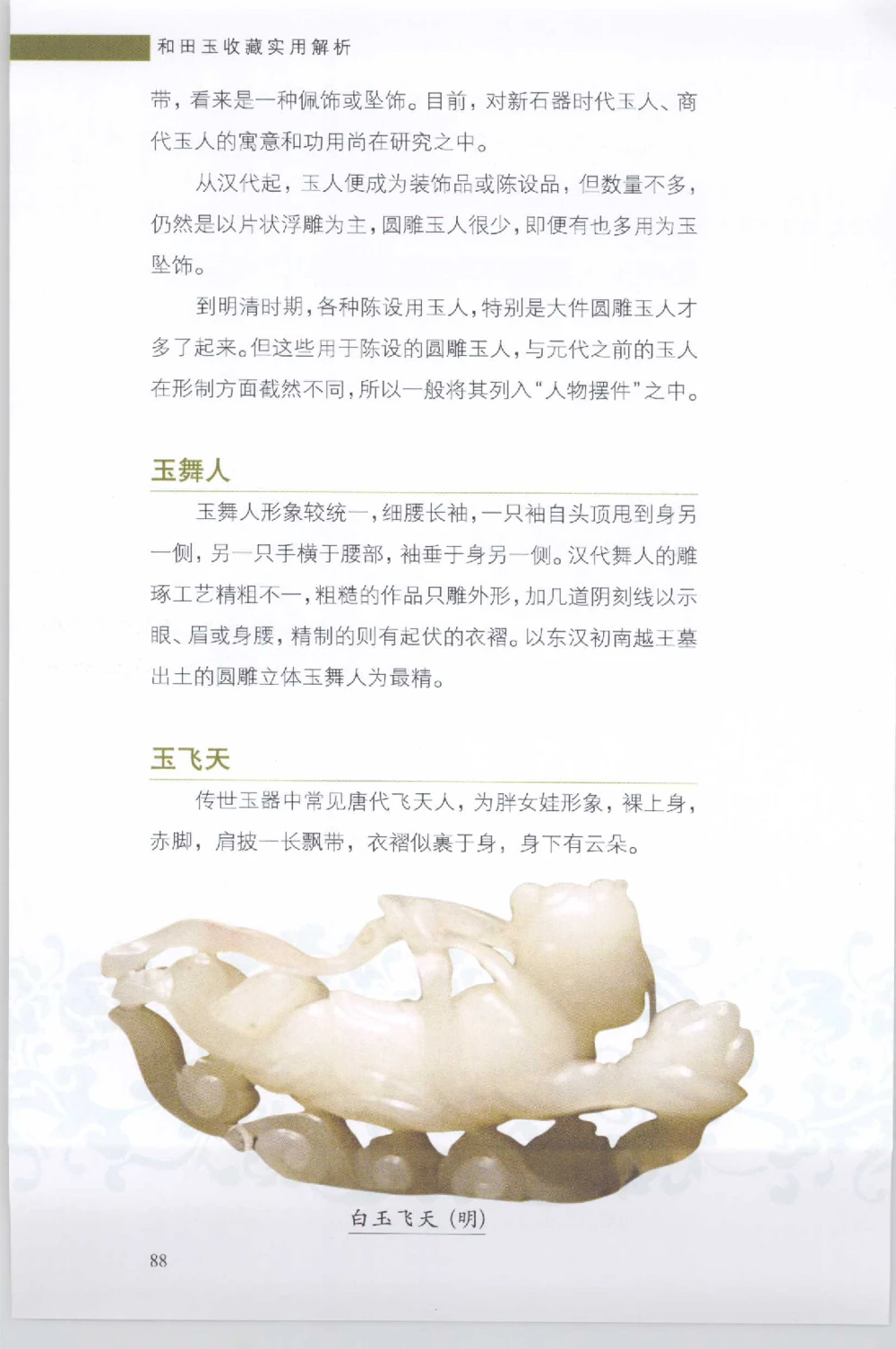 和田玉收藏实用解析_X018-玉石珠宝鉴定教程最新合集_7、和田玉鉴定专题全套课程_和田玉电子书