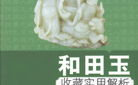 和田玉收藏实用解析_X018-玉石珠宝鉴定教程最新合集_7、和田玉鉴定专题全套课程_和田玉电子书