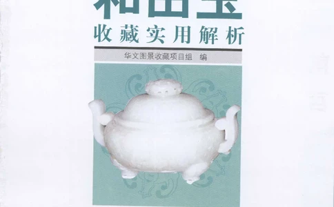 和田玉收藏实用解析_X018-玉石珠宝鉴定教程最新合集_7、和田玉鉴定专题全套课程_和田玉电子书