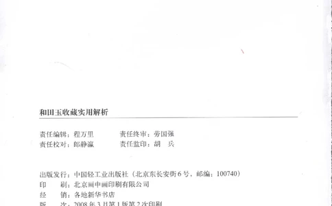 和田玉收藏实用解析_X018-玉石珠宝鉴定教程最新合集_7、和田玉鉴定专题全套课程_和田玉电子书