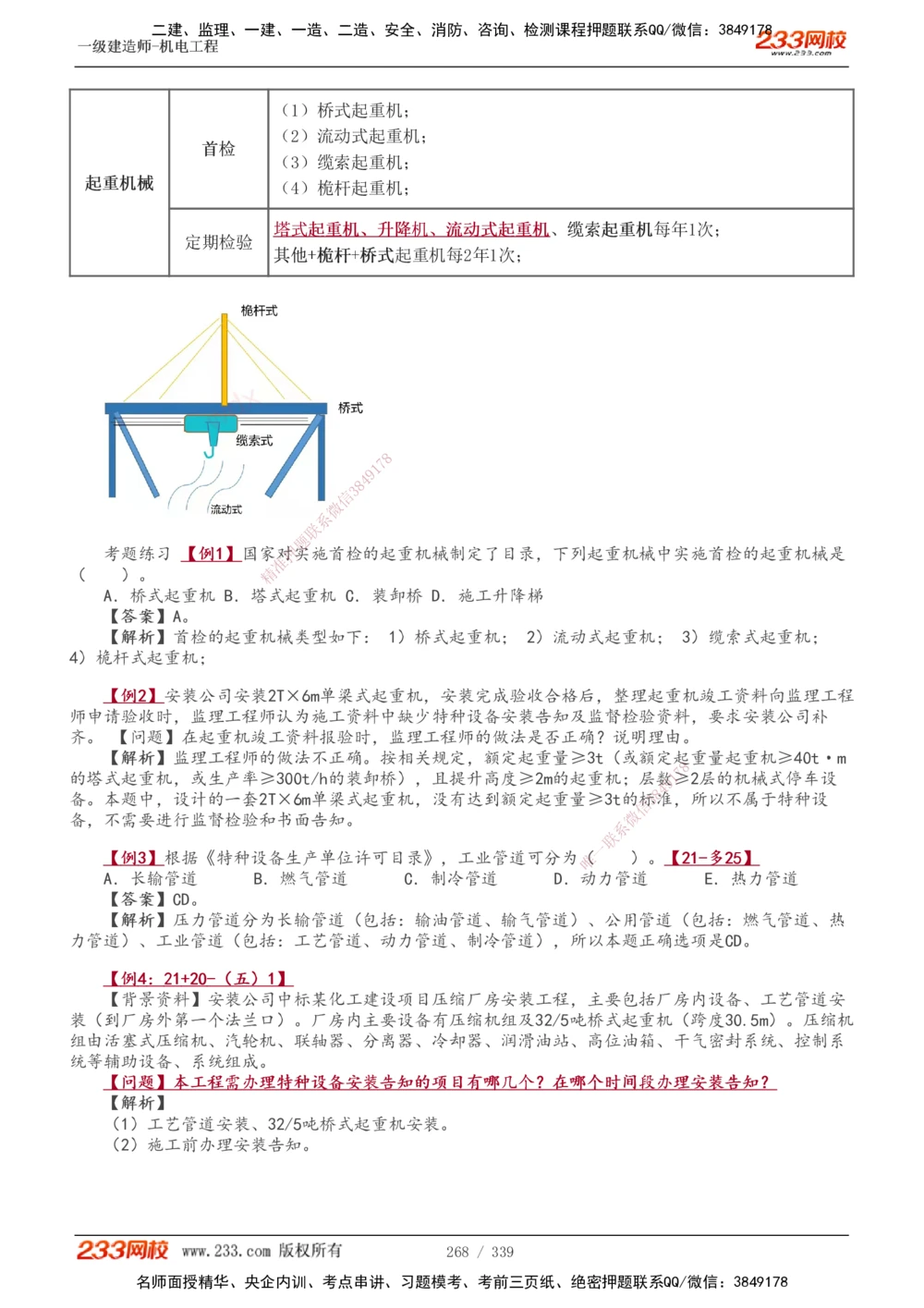 1-5_2026年一级建造师_2026年一建法规_2025年一建法规SVIP_03-习题精析✿实战特训✿模考通关_22-法规《习题解析班》王东兴233推荐