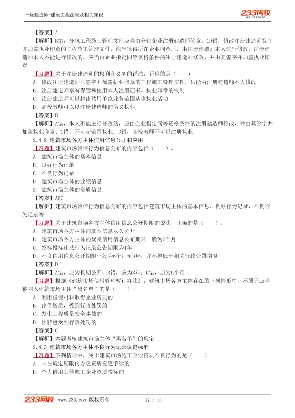 1-5_2026年一级建造师_2026年一建法规_2025年一建法规SVIP_03-习题精析✿实战特训✿模考通关_22-法规《习题解析班》王东兴233推荐