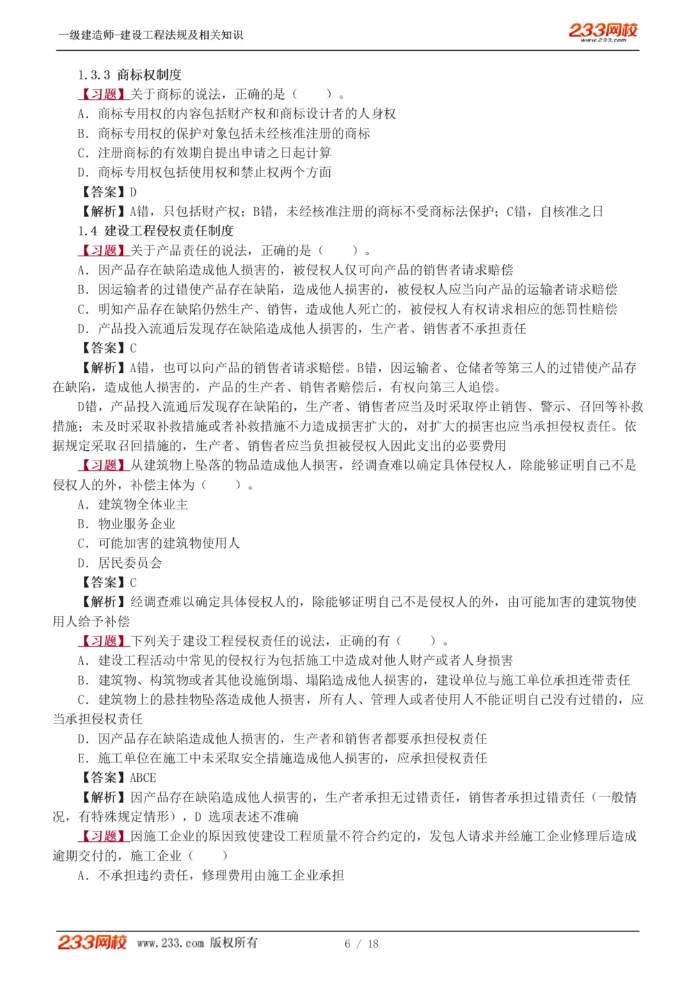 1-5_2026年一级建造师_2026年一建法规_2025年一建法规SVIP_03-习题精析✿实战特训✿模考通关_22-法规《习题解析班》王东兴233推荐