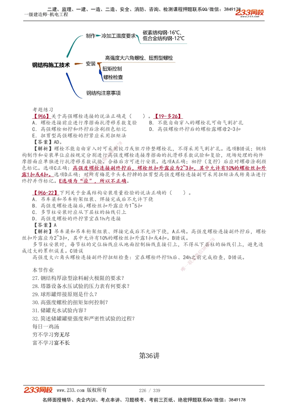 1-5_2026年一级建造师_2026年一建法规_2025年一建法规SVIP_03-习题精析✿实战特训✿模考通关_22-法规《习题解析班》王东兴233推荐