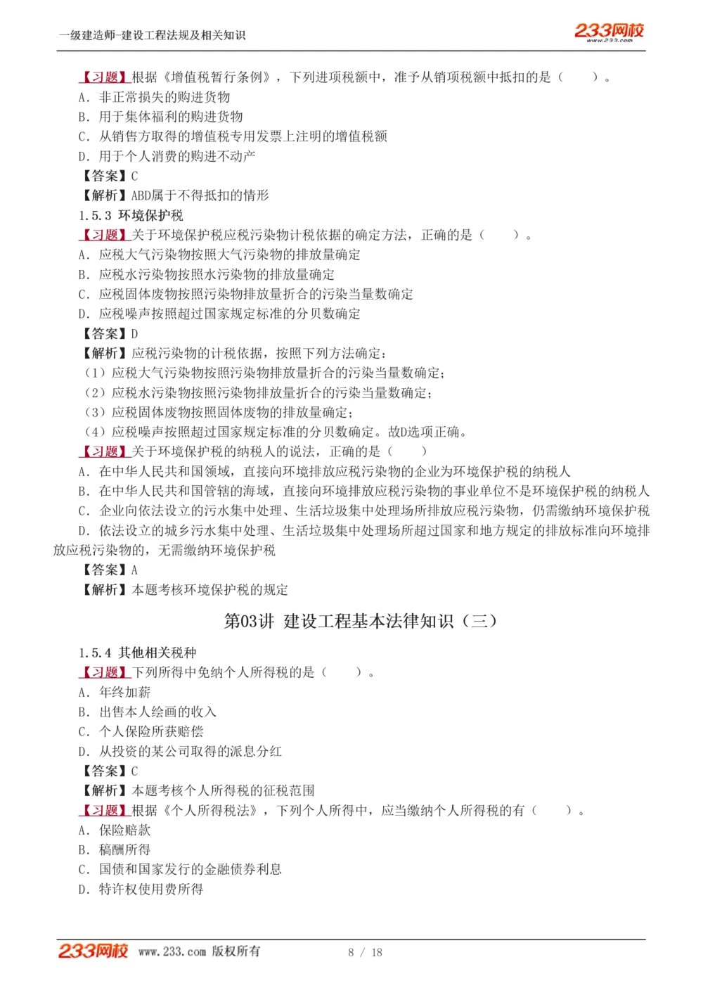 1-5_2026年一级建造师_2026年一建法规_2025年一建法规SVIP_03-习题精析✿实战特训✿模考通关_22-法规《习题解析班》王东兴233推荐