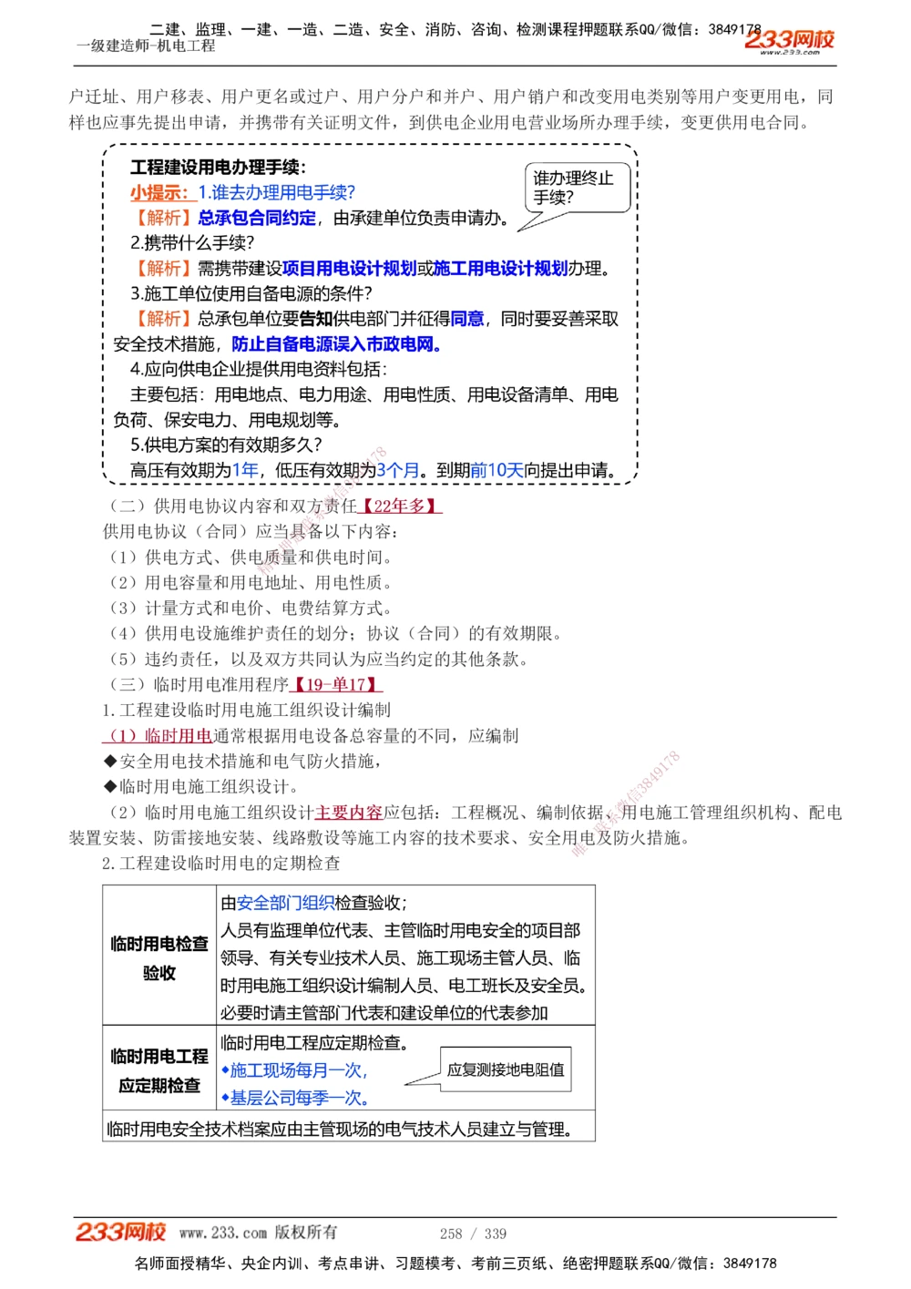 1-5_2026年一级建造师_2026年一建法规_2025年一建法规SVIP_03-习题精析✿实战特训✿模考通关_22-法规《习题解析班》王东兴233推荐