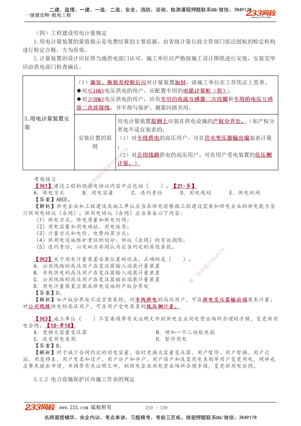 1-5_2026年一级建造师_2026年一建法规_2025年一建法规SVIP_03-习题精析✿实战特训✿模考通关_22-法规《习题解析班》王东兴233推荐