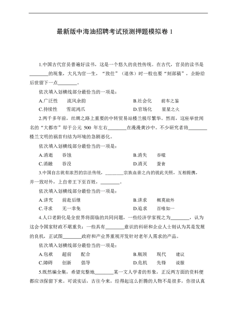 中海油招聘考试预测押题模拟卷-试题_三桶油_中海油_中海油笔试_2、中海油招聘笔试模拟题押题