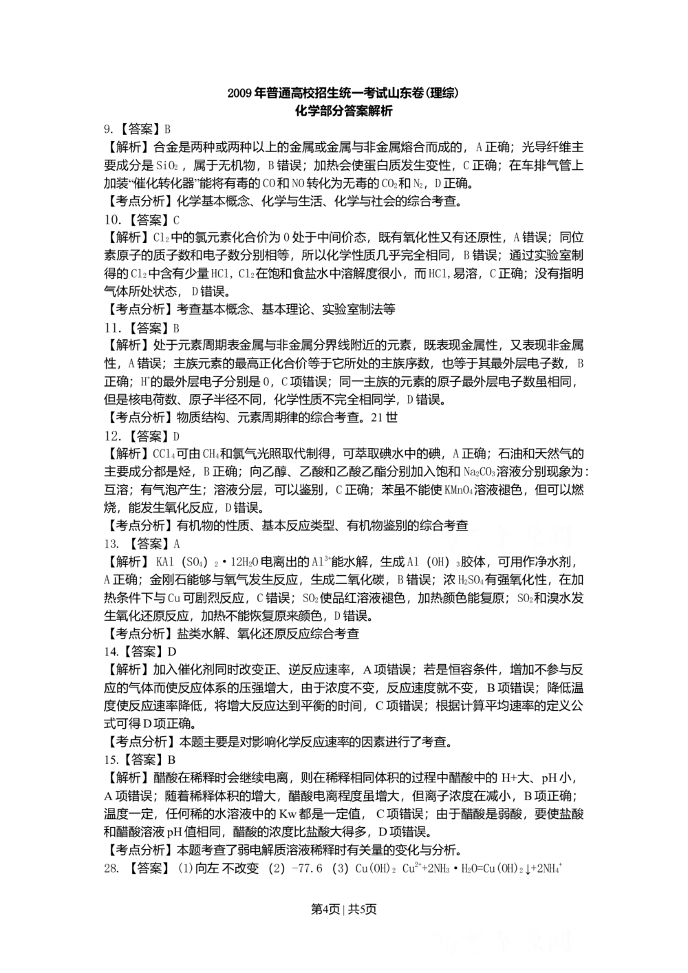 2009年高考化学试卷（山东）（解析卷）_历年高考真题合集_化学历年高考真题_新&middot;Word版2008-2025&middot;高考化学真题_化学（按试卷类型分类）2008-2025_自主命题卷&middot;化学（2008-2025）