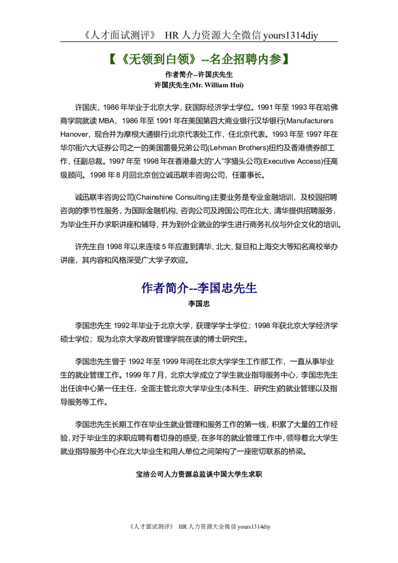 招聘方法和策略名企招聘内参-《从无领到白领》-91页_2025春招题库汇总_银行题库-1_银行全套上岸资料_500套面试话术_05面试话术实例_03招聘方法和策略