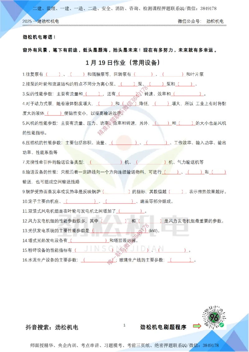 1月19日作业常用设备答案_2026年一级建造师_2026年一建机电_2025年一建机电SVIP_02-基础精讲✿高端面授✿深度强化_30-机电《全系VIP班》劲松SMR_03.文档资料_作业_答案