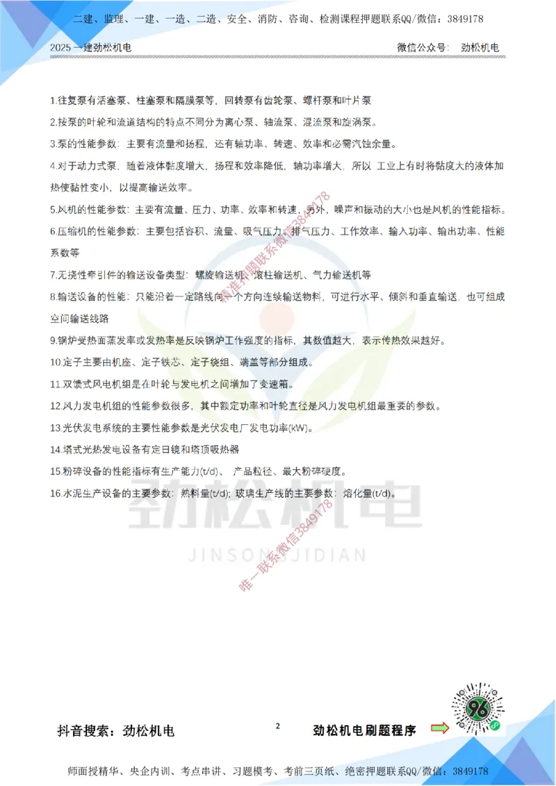 1月19日作业常用设备答案_2026年一级建造师_2026年一建机电_2025年一建机电SVIP_02-基础精讲✿高端面授✿深度强化_30-机电《全系VIP班》劲松SMR_03.文档资料_作业_答案